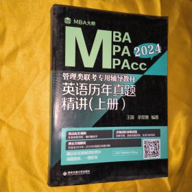 英语历年真题精讲（上册）（MBA大师 2024年MBA管理类联考专用辅导教材）