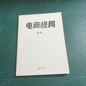 电商的终局