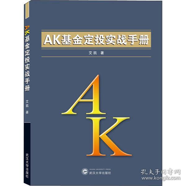 AK基金定投实战手册