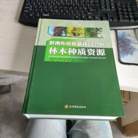 黔南布依族苗族自治州林木种质资源 品好 实物拍照 货号23-1