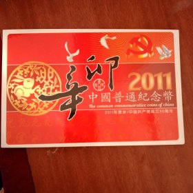 2011年普通纪念币