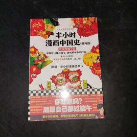 半小时漫画中国史（番外篇）：中国传统节日（屈原自己都过端午，传统节日的来历瞬间一清二楚！）