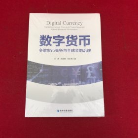 数字货币:多维货币竞争与全球治理