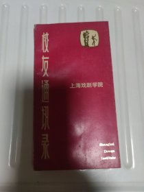 上海戏剧学院 1982年版