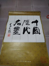 中国历代名画 挂历 天津人民美术出版社