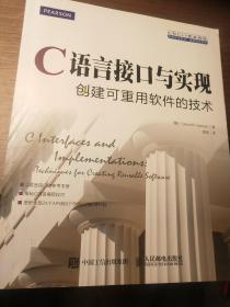 C语言接口与实现 创建可重用软件的技术