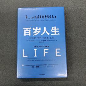 百岁人生：长寿时代的生活和工作