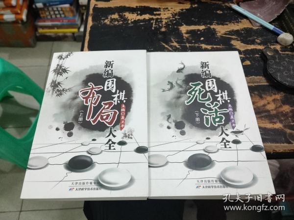 新编围棋死活大全（上下册）