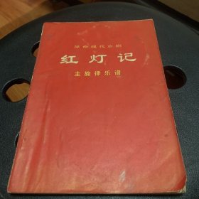 革命现代京剧《红灯记》