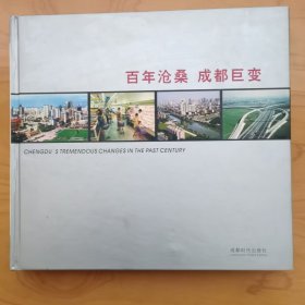 百年沧桑 成都巨变:成都，是一个怎样的城市？:[中英文本]:[摄影集]