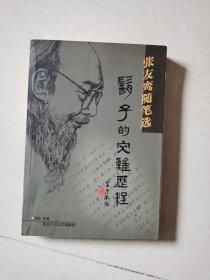 胡子的灾难历程：张友鸾随笔选