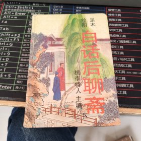 绘图白话后聊斋