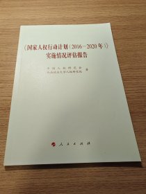 《国家人权行动计划（2016—2020年）》实施情况评估报告