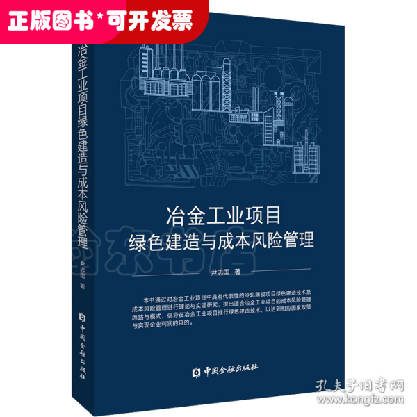 冶金工业项目绿色建造与成本风险管理