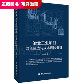 冶金工业项目绿色建造与成本风险管理