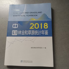 中国林业和草原统计年鉴（2018附光盘）