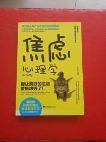 焦虑心理学/斯坦福大学广受欢迎的情绪管理课