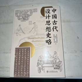中国古代设计思想史略(增订本)品相看图封面压痕见图