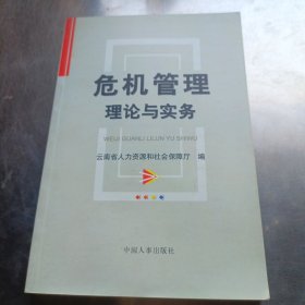 危机管理理论与实务 云南省人力资源和社 中国人事出版社 9787801898906