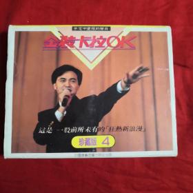 磁带 金装卡拉OK 珍藏版4(二合一装 )