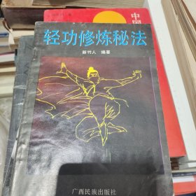 轻功修炼秘法