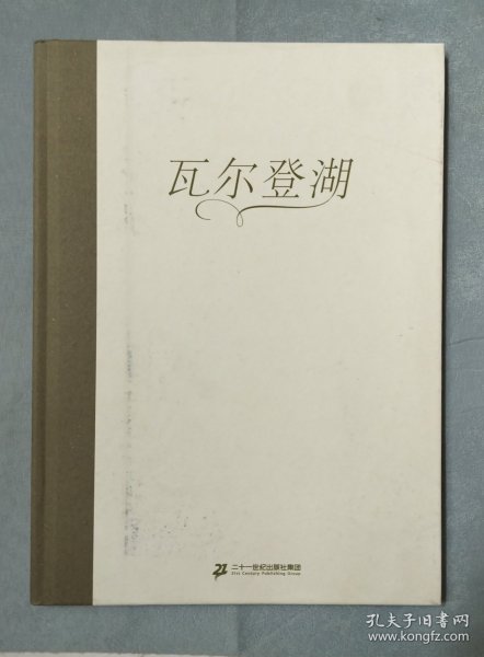 瓦尔登湖（奇想国童书）呼唤小读者去面对周围的一切可能，去倾听、去践行、去生活