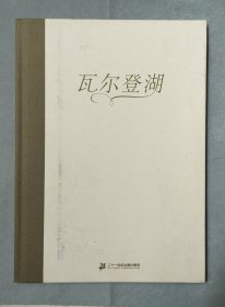 瓦尔登湖（奇想国童书）呼唤小读者去面对周围的一切可能，去倾听、去践行、去生活