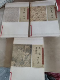 中国古代文史经典读本，论语选评，庄子选评，王维，孟浩然诗选评