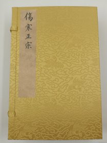 【现代影印】《伤寒正宗》一函五册，伤寒著作，为清初医家史以甲著。刊于清康熙年间，流传不广。仅存中国医学科学院图书馆一部，已成海内孤本。该书主要继承了方有执、喻昌的“重编整理”观与“三纲鼎立”说，并主张以证为纲对《伤寒论》进行研究，将临证应用作为取舍历代注家学说的指归。
