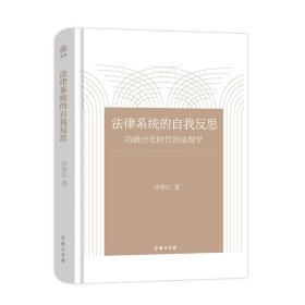 法律系統(tǒng)的自我反思(功能分化時代的法理學(xué))(精)