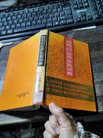 简明英汉汉英世界宗教词典