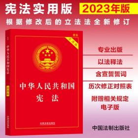 【2023年版】中华人民共和国宪法（实用版）（根据修改后的立法法全新修订）