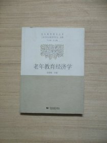 老年教育理论丛书：老年教育经济学