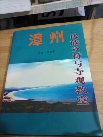 漳州民族乡村与寺观教堂