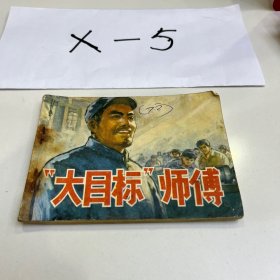 “大目標(biāo)”師傅