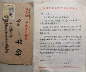 【杨志一旧藏】广西文联副主席、作家协会副主席，《红水河》杂志主编，著名作家苗延秀信札，手稿及实寄封(广西作协笺)