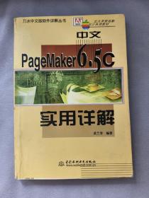 中文PageMaker 6.5C实用详解