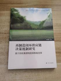 再制造闭环供应链决策机制研究