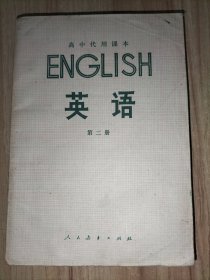 高中英语，第二册，高中英语 1979年1版，高中英语 代用课本