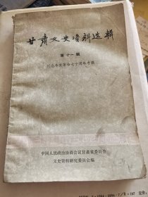 甘肃文史资料选择