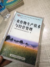 农作物生产技术与经营管理