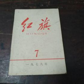 红旗1979年7月