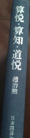 （围棋书）日本围棋大系·算悦/算知/道悦（赵治勋九段 解说，精装本）