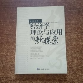 经济学理论与应用的新探索