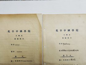 山西医科大学教授 张文忠（1918-1993），民国26年、27年，手稿两份。【中国昆虫学会理事、中国显微与亚显微形态科学会理事、全国高等医学院校教材《人体寄生虫学》第一版编审组委员等】