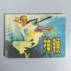 【连环画】 神鞭