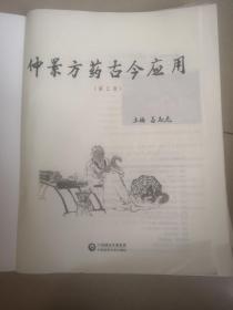 仲景方药古今应用（第2版）无封皮
