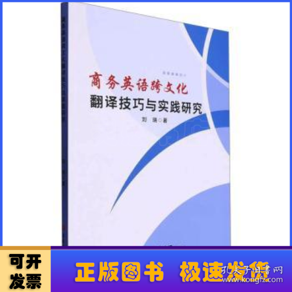 英语跨翻译与实践研究 教学方法及理论 刘瑞 新华正版