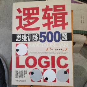 逻辑思维训练500题