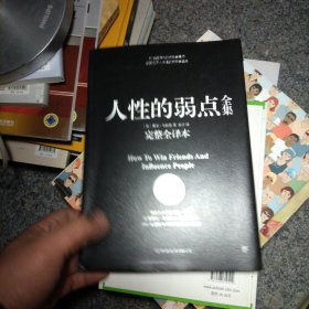 人性的弱点全集（完整全译本）